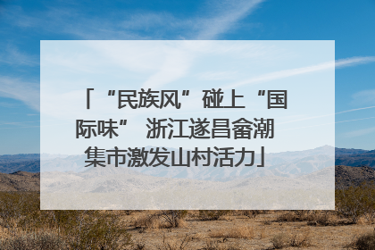 “民族风”碰上“国际味” 浙江遂昌畲潮集市激发山村活力