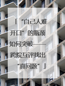 “自己人难开口”的瓶颈如何突破——跨院互评找出“真问题”