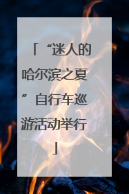 “迷人的哈尔滨之夏”自行车巡游活动举行
