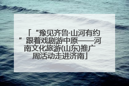 “豫见齐鲁·山河有约”跟着戏剧游中原——河南文化旅游(山东)推广周活动走进济南