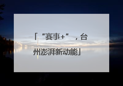 “赛事+”，台州澎湃新动能
