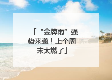 “金牌雨”强势来袭！上个周末太燃了