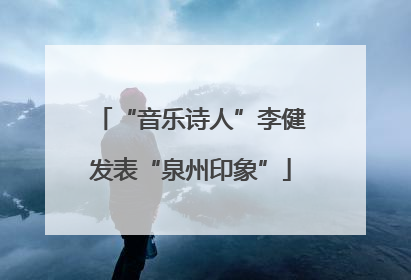 “音乐诗人”李健发表“泉州印象”