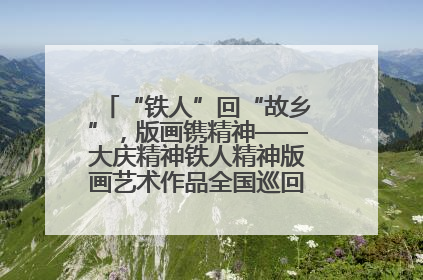 “铁人”回“故乡”，版画镌精神——大庆精神铁人精神版画艺术作品全国巡回展走进玉门油田