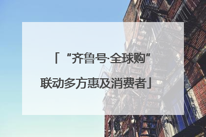 “齐鲁号·全球购”联动多方惠及消费者