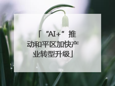 “AI+”推动和平区加快产业转型升级