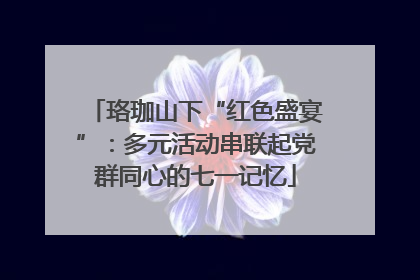 珞珈山下“红色盛宴”：多元活动串联起党群同心的七一记忆