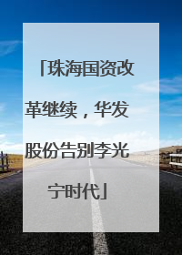 珠海国资改革继续，华发股份告别李光宁时代