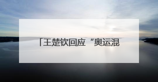王楚钦回应“奥运混双”：孙颖莎带着我打，如果换别人，可能不知哪一场就输了