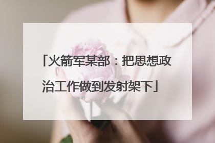 火箭军某部：把思想政治工作做到发射架下