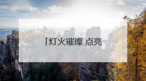 灯火璀璨 点亮郑东的“夜”