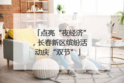 点亮“夜经济”，长春新区缤纷活动庆“双节”