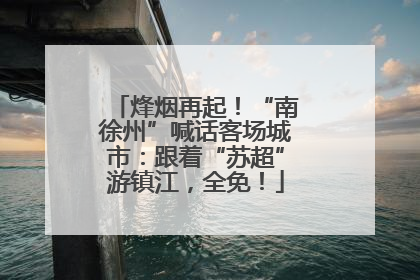 烽烟再起！“南徐州”喊话客场城市：跟着“苏超”游镇江，全免！