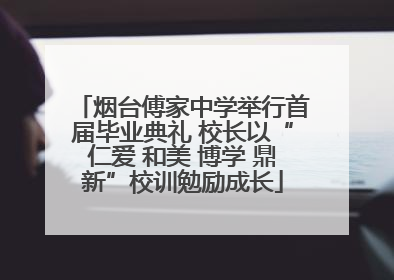 烟台傅家中学举行首届毕业典礼 校长以“仁爱 和美 博学 鼎新”校训勉励成长