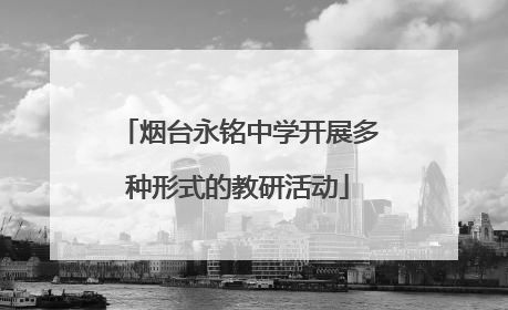 烟台永铭中学开展多种形式的教研活动