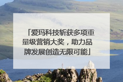 爱玛科技斩获多项重量级营销大奖，助力品牌发展创造无限可能