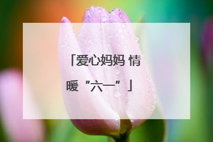 爱心妈妈 情暖“六一”