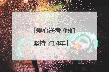 爱心送考 他们坚持了14年
