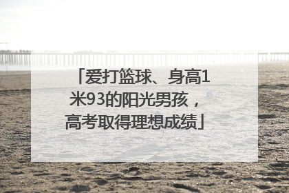 爱打篮球、身高1米93的阳光男孩，高考取得理想成绩