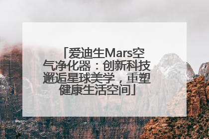 爱迪生Mars空气净化器：创新科技邂逅星球美学，重塑健康生活空间