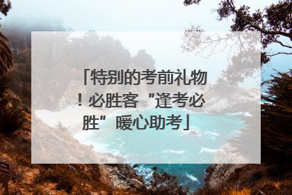 特别的考前礼物！必胜客“逢考必胜”暖心助考