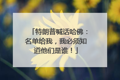 特朗普喊话哈佛：名单给我，我必须知道他们是谁！