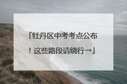 牡丹区中考考点公布！这些路段请绕行→