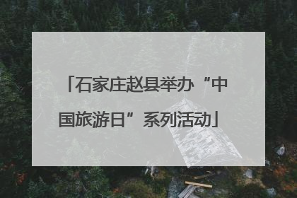 石家庄赵县举办“中国旅游日”系列活动