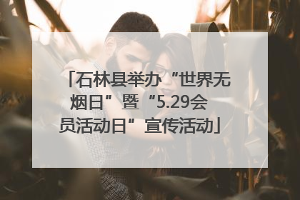 石林县举办“世界无烟日”暨“5.29会员活动日”宣传活动