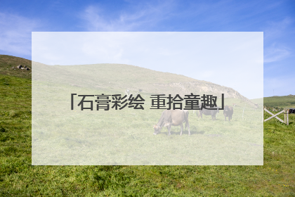 石膏彩绘 重拾童趣