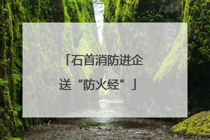 石首消防进企送“防火经”