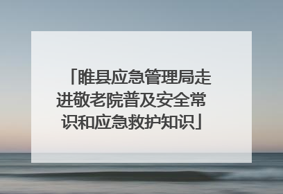睢县应急管理局走进敬老院普及安全常识和应急救护知识