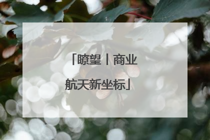 瞭望丨商业航天新坐标