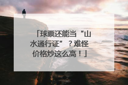 球票还能当“山水通行证”？难怪价格炒这么高！