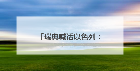 瑞典喊话以色列：饥饿战术是战争罪