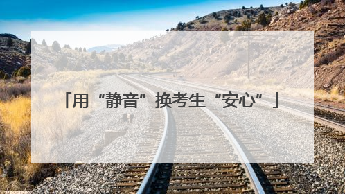 用“静音”换考生“安心”