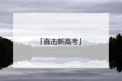 直击新高考