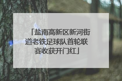盐南高新区新河街道老铁足球队首轮联赛收获开门红