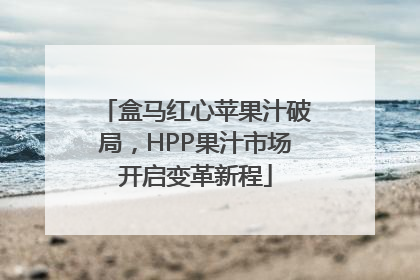 盒马红心苹果汁破局，HPP果汁市场开启变革新程