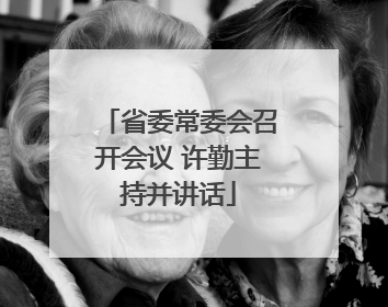 省委常委会召开会议 许勤主持并讲话