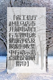 省工信厅赴驻马店市开展电动自行车锂电池健康评估及报废回收集中行动示范点建设调研指导