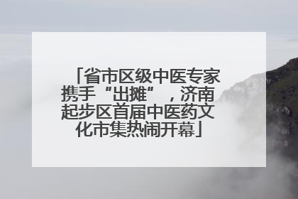 省市区级中医专家携手“出摊”，济南起步区首届中医药文化市集热闹开幕