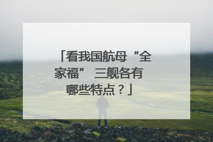 看我国航母“全家福” 三舰各有哪些特点？
