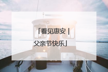 看见惠安｜父亲节快乐