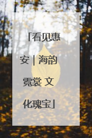看见惠安｜海韵霓裳 文化瑰宝