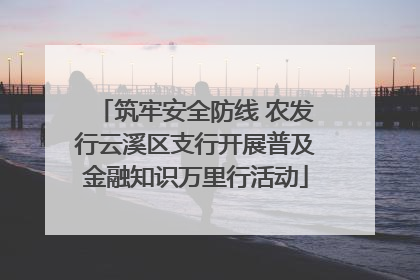 筑牢安全防线 农发行云溪区支行开展普及金融知识万里行活动
