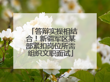 答辩实操相结合！新疆军区某部紧扣岗位所需组织文职面试