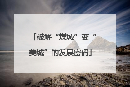 破解“煤城”变“美城”的发展密码