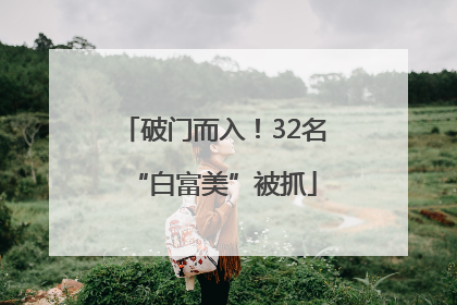 破门而入！32名“白富美”被抓