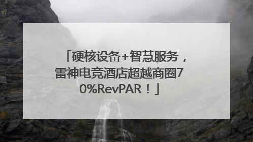 硬核设备+智慧服务，雷神电竞酒店超越商圈70%RevPAR！